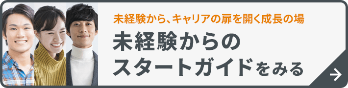 未経験からのスタートガイド