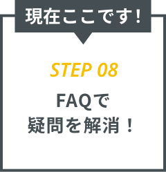 step08 FAQで疑問を解消！