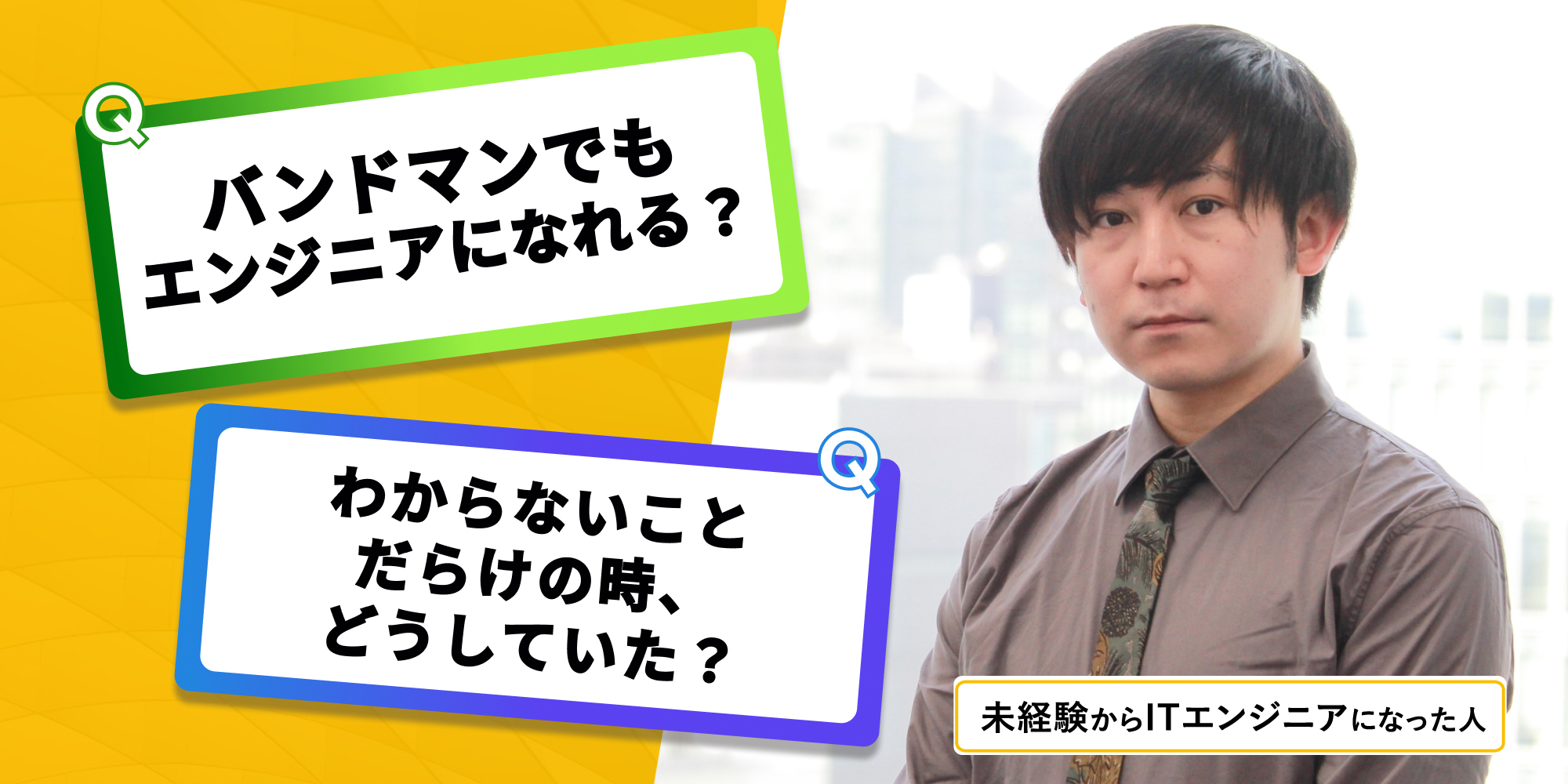 少しでも面白そうなことはやってみる。未経験エンジニアが語るオープンアップITエンジニアの研修と現場