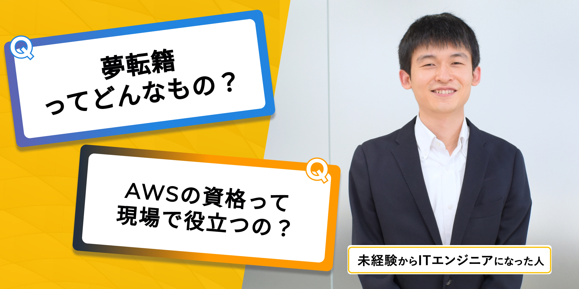 派遣先へ転籍。元・オープンアップITエンジニアのエンジニアが語る魅力と業務内容