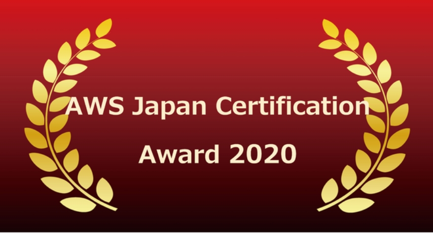 AWS Japan Certification Award 2020